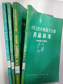 中华人民共和国卫生部药品标准 中药成方制剂 1-4册