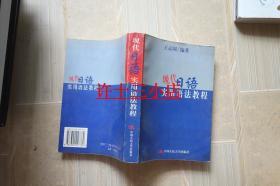 现代日语实用语法教程