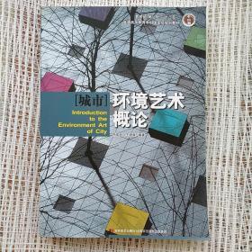 “城市”环境艺术概论/“十二五”普通高等教育本科国家级规划教材