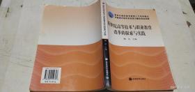 新世纪高等技术与职业教育改革的探索与实践