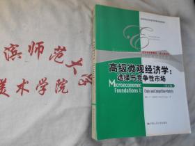 经济学经典教材 核心课系列  高级微观经济学 选择与竞争性市场  英文版