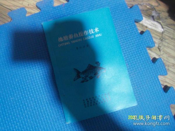 池塘养鱼操作技术 作者:  曹仁法 出版社:  无锡市郊区水产协会