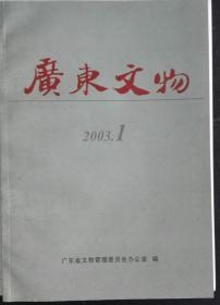 广东文物2003年第1期（H）