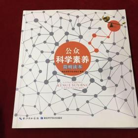 公众科学简明读本（彩色印刷，一版一印）