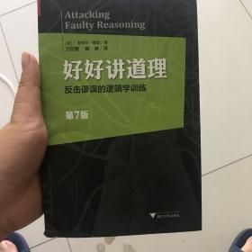 好好讲道理：反击谬误的逻辑学训练