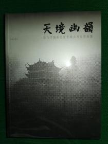 天境幽韵 : 当代中国画名家青城山写生作品集