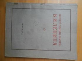 列宁中央博物馆图册（1953年）