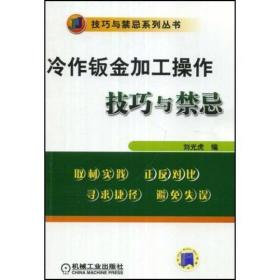 冷作钣金加工操作技巧与禁忌