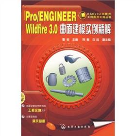 Pro/ENGINEERWildfire3.0曲面建模实例精解