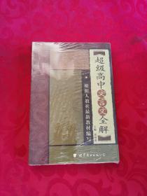 超级高中文言文全解.