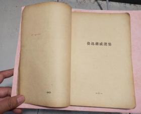 新文学珍本 瞿秋白（何凝）作序 鲁迅先生著作 1936年上海青光书局印行《鲁迅杂感选集》一巨册全。存世稀少 ，收藏佳品   。