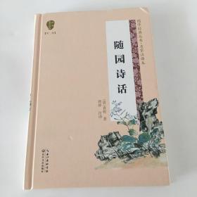 随园诗话