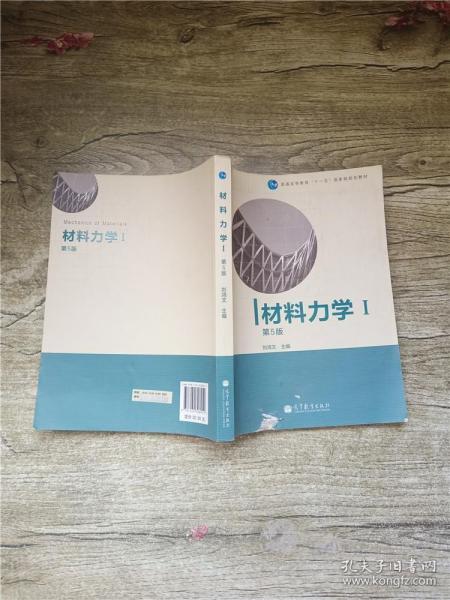 材料力学（Ⅰ）第5版：普通高等教育十一五国家级规划教材