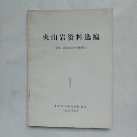 火山岩资料选编（1）（分类.命名及工作方法部分）