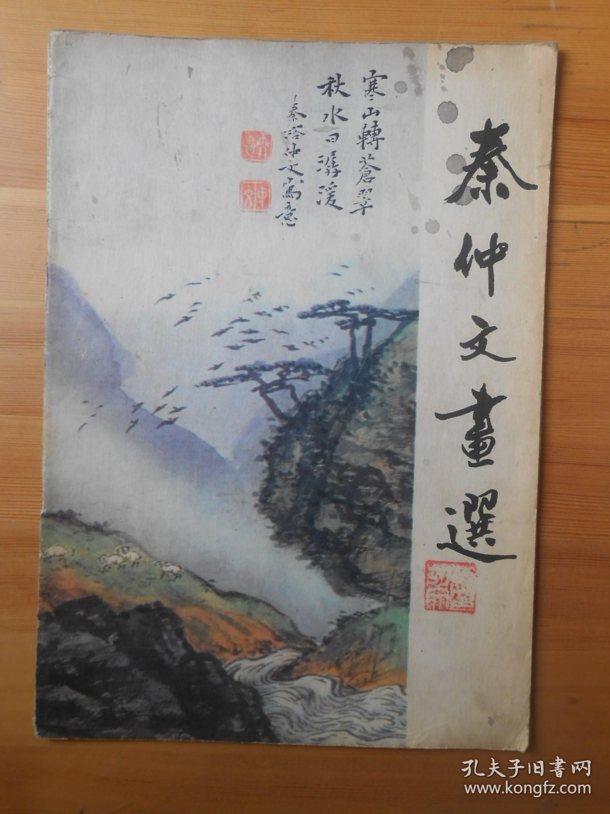 秦仲文画选（1982）