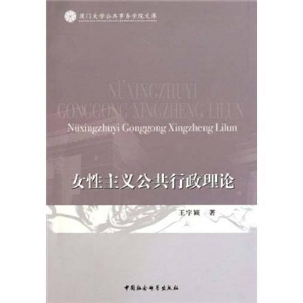 女性主义公共行政理论