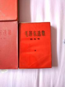 毛泽东选集红皮一套军版佳品〈151号〉