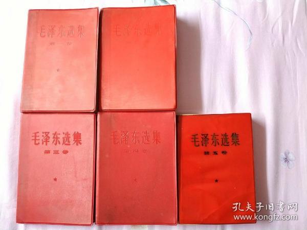 毛泽东选集红皮一套军版佳品〈151号〉