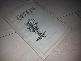 汉语发展史略 （1983年印）