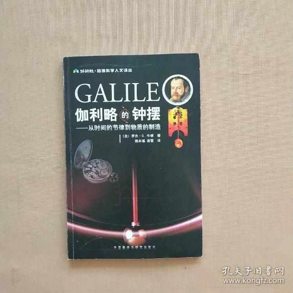 伽利略的钟摆：从时间的节律到物质的制造