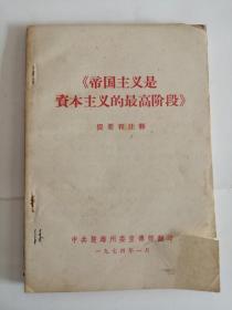 帝国主义是资本主义的最高阶段（1974年）0001