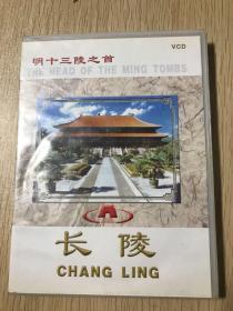 明十三陵之首   长陵  VCD