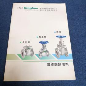 KI Kingdom 鐡王精密铸造有限公司 、止回阀 截止阀 闸阀