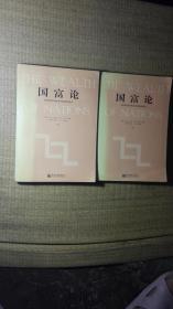 国富论-国民财富的性质和起因的研究（上下卷）内无笔迹