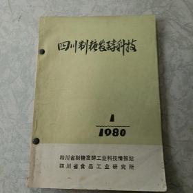四川制糖发酵科技1980年1一4期共3册