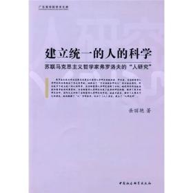 建立统一的人的科学--苏联马克思主义哲学家弗罗洛夫的“人研究”