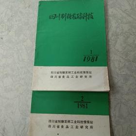 四川制糖发酵科技1981年1.2期