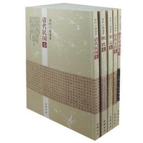 全5本历代小楷集萃 宋元卷 隋唐五代卷 魏晋南北朝卷 清代民国卷 明代卷 中国楷书书法字帖名家书法真迹毛笔书法