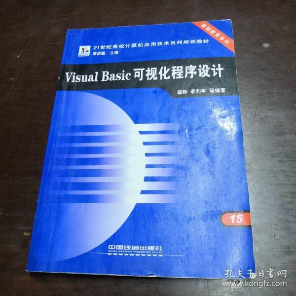 Visual Basic可视化程序设计