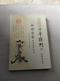 四库存目子平汇刊（3）：命理金鉴附李虚中命书