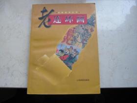 1999年出版画册   大16开本   老连环画   上海画报出版社出版    名画家作品