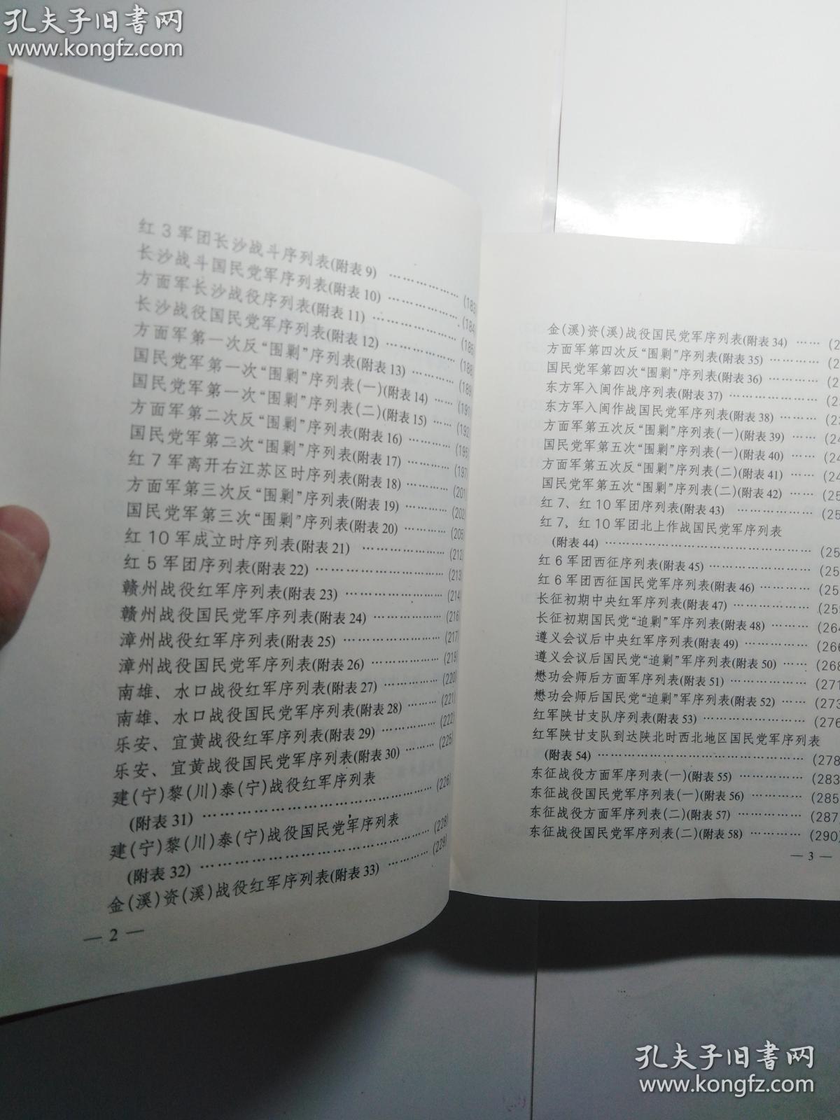 中国工农红军第一方面军史（附册）