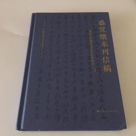 盛宣怀未刊信稿