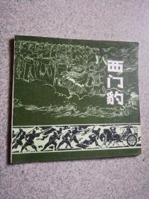 连环画西门豹江苏版1974年9.5品