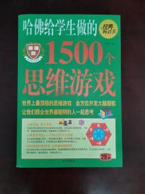 哈佛给学生做的1500个思维游戏