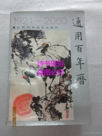 通用百年历（1921-2060）