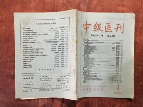 中级医刊1958年第4期