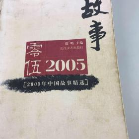 2005年中国故事精选