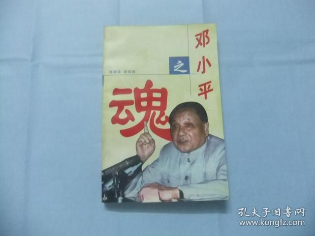 邓小平之魂—走进邓小平的精神世界