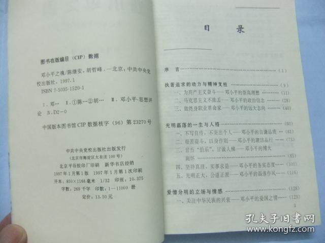 邓小平之魂—走进邓小平的精神世界