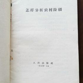 怎样分析农村阶级