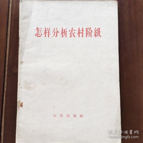 怎样分析农村阶级