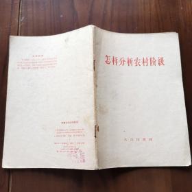 怎样分析农村阶级