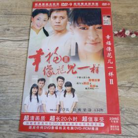 幸福像花儿一样 2碟装DVD