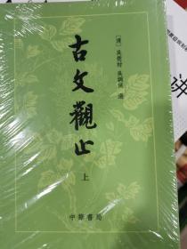 古文观止  上下  正版繁体竖排