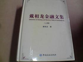 戴相龙金融文集（全2册）